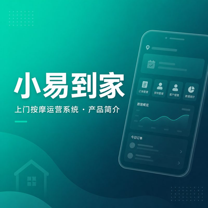 小易到家 · 产品简介