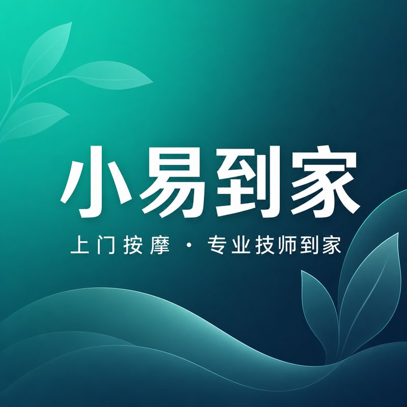 小易到家